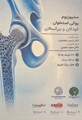 سمپوزیوم پوکی استخوان کودکان و بزرگسالان، پیشگیری و درمان